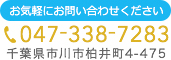 お気軽にお問い合わせください TEL:047-338-7293 千葉県市川市柏井町4-475